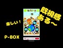 【P-BOX】どこかで見たことのあるゲームで遊ぶ！！【おまけ】
