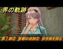界の軌跡　第Ⅰ部②　首都の巡回②　旧市街を回る　＃６１　【-Farewell, O Zemuria-】
