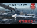 護衛艦むらさめ vs A-10A(AGM-65)【War Thunder】