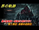 界の軌跡　第Ⅰ部②　首都の巡回②　黑の庭城第一領域ボス前まで行く　＃６３　【-Farewell, O Zemuria-】