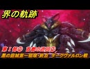 界の軌跡　第Ⅰ部②　首都の巡回②　黑の庭城第一領域・終点　ダークヴァルロン戦　＃６４　【-Farewell, O Zemuria-】