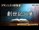 NO.24【睡眠用BGM】夜の聖書朗読｜創世記30章   #フランシスコ訳聖書