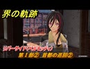 界の軌跡　第Ⅰ部②　首都の巡回②　リバーサイド（ベルモッティ）　＃６５　【-Farewell, O Zemuria-】