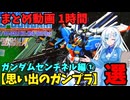 【思い出のガンプラ】まとめ動画 1時間　ガンダムセンチネル編①  【作業用】