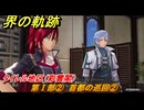 界の軌跡　第Ⅰ部②　首都の巡回②　タイレル地区（彩雲閣）　＃６７　【-Farewell, O Zemuria-】