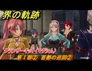 界の軌跡　第Ⅰ部②　首都の巡回②　グランサーキット（マクシム）　＃７０　【-Farewell, O Zemuria-】