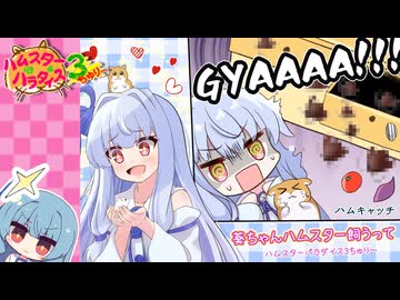 [ハムスターパラダイス3]葵ちゃんハムスター飼うって #07 [VOICEROID実況プレイ]