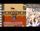 [Fanastasis] 王の間　ガバガバ推理もあります #79 [ずんだもん実況]