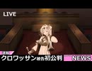 デスしたらイクバイト騎士クロワちゃん＃２８【キケン度MAX オカシラ連合】【トキシラズいぶし工房】【サーモンランNW】【ナイスかえさないチノ】
