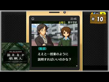 #10 探偵・癸生川凌介事件譚 Vol.12 泣かない依頼人【女性実況】【NSW】