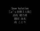 Snow halation［μ'ｓ初期３人版］［歌詞付き］