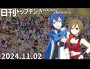 日刊トップテン！VOCALOID＆something【日刊ぼかさん2024.11.02】