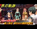 界の軌跡　第Ⅰ部②　奪われた機密情報①　バセット課長と話す　＃７１　【-Farewell, O Zemuria-】