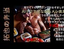 【コメ付き】AIを使って拓也さんに弁当を作らせる
