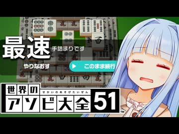 超高速麻雀ソリティア(二重の意味で)【世界のアソビ大全51】