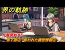 界の軌跡　第Ⅰ部②　奪われた機密情報②　作戦開始する　＃７２　【-Farewell, O Zemuria-】