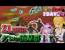 【#7dtd  v1.0】またまた拠点崩壊！？３週目大襲撃で大群に追われる弦巻マキさん #12【VOICEPEAK実況】結月ゆかり , VOICEROID , ボイロ #7daystodie