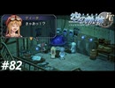 【実況】俺は空の軌跡FCが好きなんだよっ！ #82
