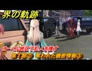 界の軌跡　第Ⅰ部②　奪われた機密情報③　オーベル地区で犯人を捜す　＃７３　【-Farewell, O Zemuria-】