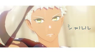 【Fate/MMD】シャルル【プトレマイオス】