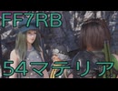 【FINAL FANTASY VII REBIRTH】クラス1st生活　54マテリア【後編】