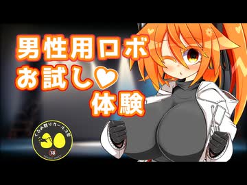対男性用ロボに潰される【くるみ割りガールズ祭】
