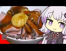 【結月ゆかり×琴葉茜】YouTube登録者500人記念にローストビーフ丼を作ってみた！【VOICEROIDキッチン】