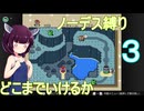 Part.3 ドミネ好きの行く３回スコアカンストしてるし余裕【東北きりたん実況プレイ】マリオワールドノーデス縛り