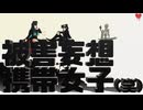 【鬼滅のMMD】被害妄想携帯女子（笑）【時透無一郎嘴平伊之助】