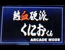 [実況]「熱血硬派くにおくんすぺしゃる（3DS）」実機でACモード初見プレイ！（スマホ撮影）