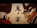 【セツナ】 鬼ノ宴 / 歌ってみた