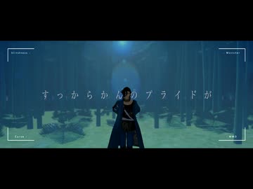 【MMD刀剣乱舞】盲目の怪物【笹貫】