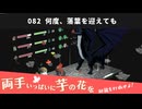 082｜何度、落葉を迎えても【両手いっぱいに芋の花を】【VOICEPEAK実況】