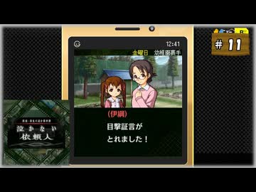 #11(終) 探偵・癸生川凌介事件譚 Vol.12 泣かない依頼人【女性実況】【NSW】