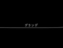 グランデ feat.花隈千冬/tonaca