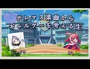デレマス楽曲からギャルゲーを考える生 #デレマスギャルゲー生