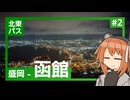 【VOICEROID旅行】足立レイと北東パス観光記#2【盛岡～函館】