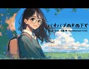 【花響 琴】バオバブの木の下で【オリジナル曲】