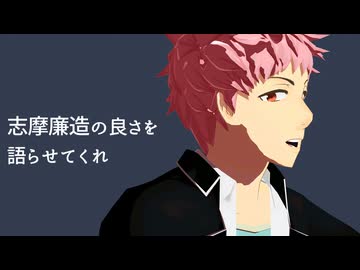 【MMD青エク】志摩廉造の好きなところを紹介させてくれ【猿芝居】