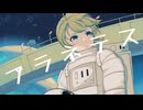 【鏡音レン】プラネテス - seiza(再投稿)