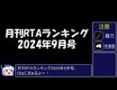 月刊RTAランキング　2024年9月号