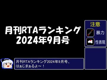 月刊RTAランキング　2024年9月号