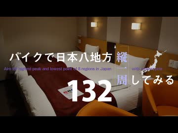 【ゆっくり】バイクで日本八地方縦一周してみる part132