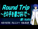 【KAITO】Ｒｏｕｎｄ Ｔｒｉｐ ～その手を離さないで～【カバー曲】