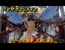 ロマサガ２リメイク　クィーンの復讐　王座に座る　メインストーリー攻略　＃１７２　【ロマンシングサガ２リベンジオブザセブン】