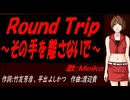 【MEIKO】Ｒｏｕｎｄ Ｔｒｉｐ ～その手を離さないで～【カバー曲】