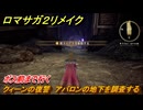 ロマサガ２リメイク　クィーンの復讐　アバロンの地下を調査する　ボス前まで行く　メインストーリー攻略　＃１７３　【ロマンシングサガ２リベンジオブザセブン】