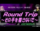 【GENBU&Renri】Ｒｏｕｎｄ Ｔｒｉｐ ～その手を離さないで～【カバー曲】