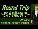 【TONIO】Ｒｏｕｎｄ Ｔｒｉｐ ～その手を離さないで～【カバー曲】