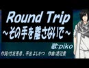 【PIKO】Ｒｏｕｎｄ Ｔｒｉｐ ～その手を離さないで～【カバー曲】76-6